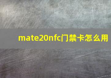 mate20nfc门禁卡怎么用