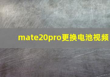 mate20pro更换电池视频