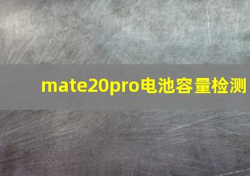 mate20pro电池容量检测