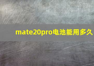 mate20pro电池能用多久