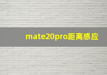 mate20pro距离感应