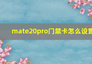 mate20pro门禁卡怎么设置