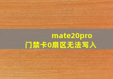 mate20pro门禁卡0扇区无法写入