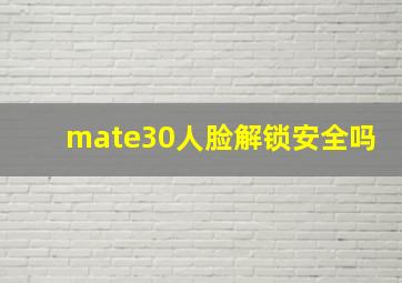 mate30人脸解锁安全吗