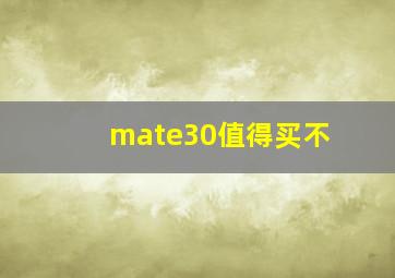 mate30值得买不