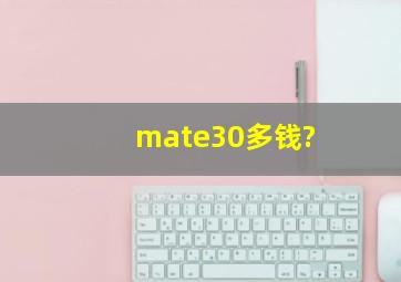 mate30多钱?