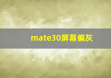 mate30屏幕偏灰