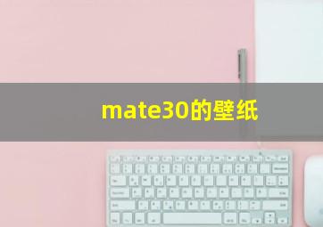 mate30的壁纸