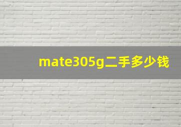 mate305g二手多少钱