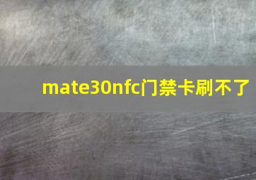 mate30nfc门禁卡刷不了