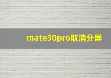 mate30pro取消分屏