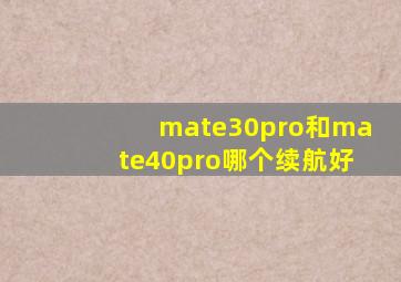 mate30pro和mate40pro哪个续航好