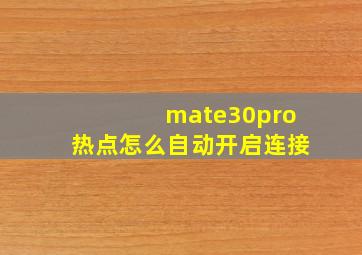 mate30pro热点怎么自动开启连接