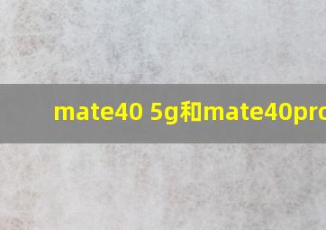 mate40 5g和mate40pro区别