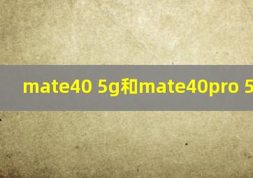 mate40 5g和mate40pro 5g选哪个