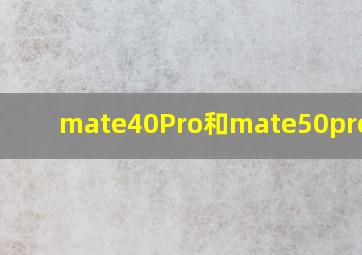 mate40Pro和mate50pro区别