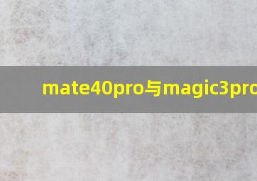 mate40pro与magic3pro对比