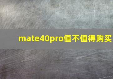 mate40pro值不值得购买