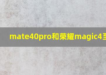 mate40pro和荣耀magic4至臻版