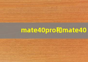 mate40pro和mate40 5g