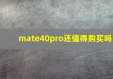 mate40pro还值得购买吗