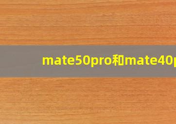 mate50pro和mate40pro