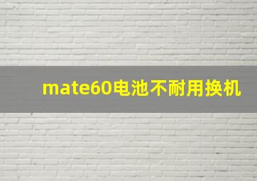 mate60电池不耐用换机