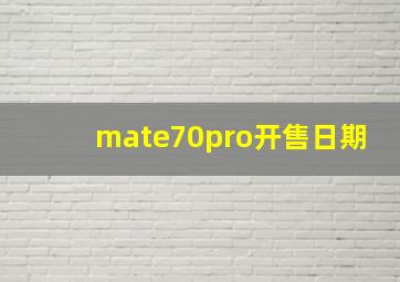 mate70pro开售日期