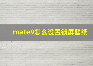 mate9怎么设置锁屏壁纸