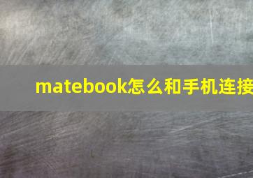 matebook怎么和手机连接