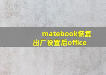 matebook恢复出厂设置后office