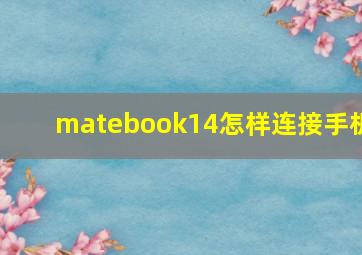 matebook14怎样连接手机