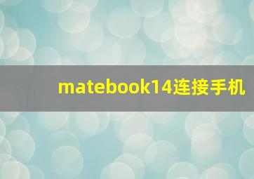 matebook14连接手机