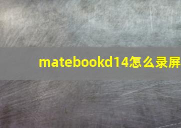 matebookd14怎么录屏