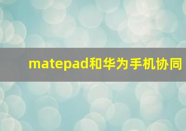 matepad和华为手机协同