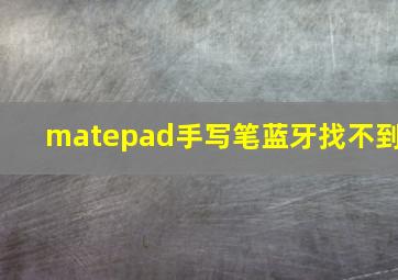 matepad手写笔蓝牙找不到