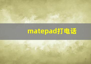 matepad打电话