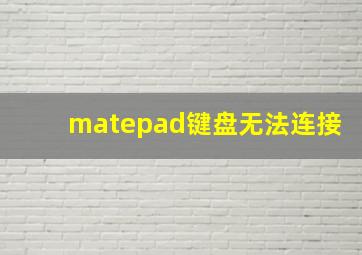 matepad键盘无法连接