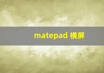 matepad 横屏