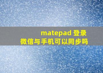 matepad 登录微信与手机可以同步吗