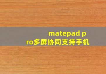 matepad pro多屏协同支持手机