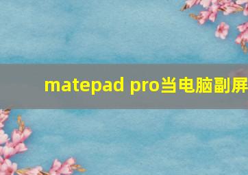 matepad pro当电脑副屏