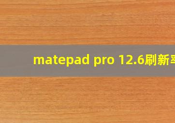 matepad pro 12.6刷新率