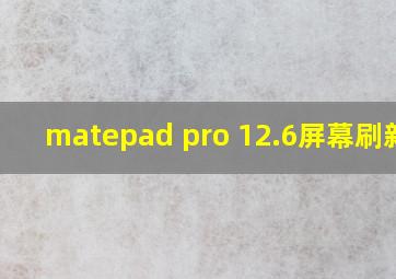 matepad pro 12.6屏幕刷新率