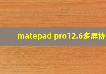 matepad pro12.6多屏协同