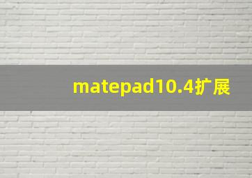 matepad10.4扩展