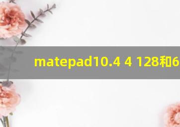 matepad10.4 4+128和6+128