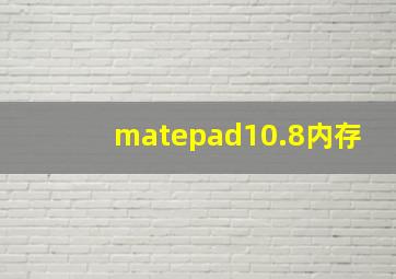 matepad10.8内存