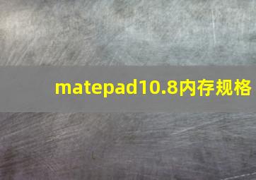 matepad10.8内存规格