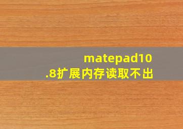 matepad10.8扩展内存读取不出